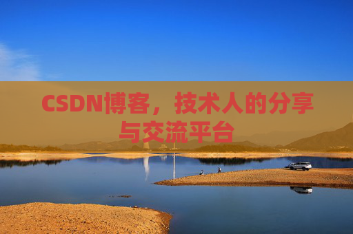 CSDN博客,技术人的分享与交流平台 CSDN博客,技术人的分享与交流平台