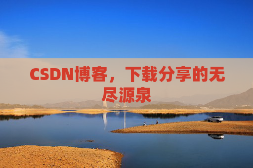 CSDN博客,下载分享的无尽源泉
